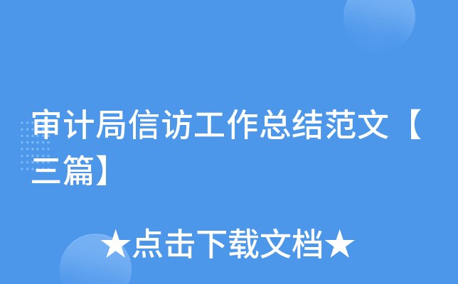 审计局信访工作总结范文【三篇】