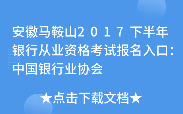 安徽马鞍山2017下半年银行从业资格考试报名入口：中国银行业协会