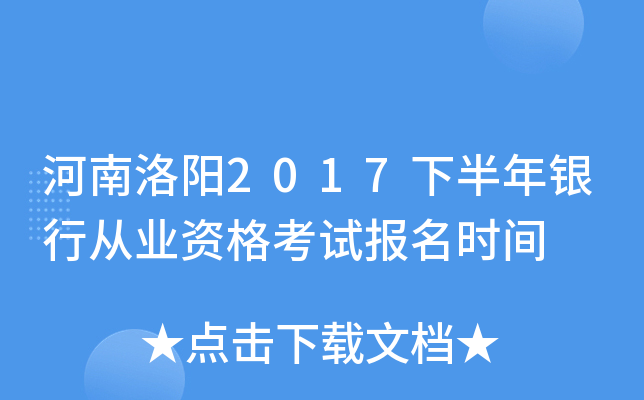 河南洛阳2017下半年银行从业资格考试报名时间