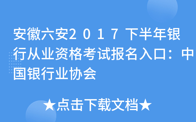 安徽六安2017下半年银行从业资格考试报名入口：中国银行业协会