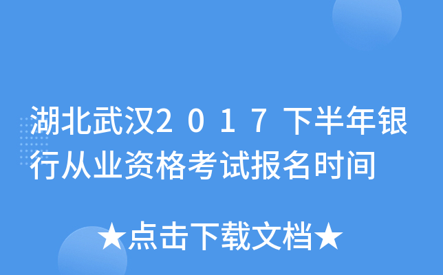 湖北武汉2017下半年银行从业资格考试报名时间