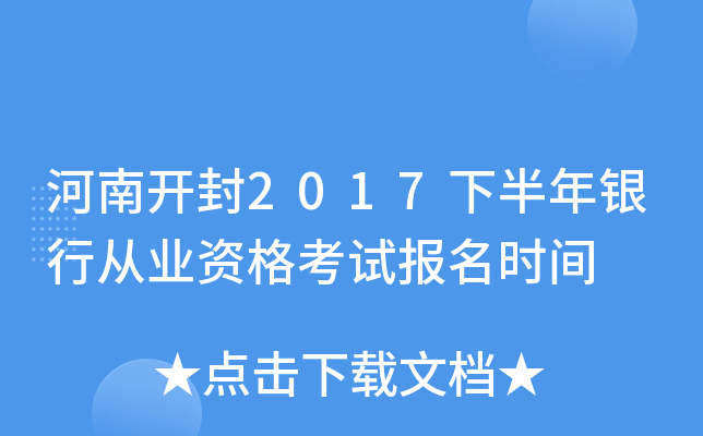 河南开封2017下半年银行从业资格考试报名时间