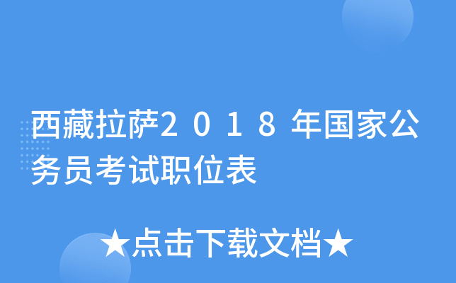 西藏拉萨2018年国家公务员考试职位表
