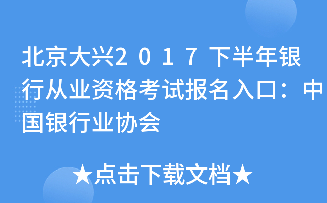 北京大兴2017下半年银行从业资格考试报名入口：中国银行业协会