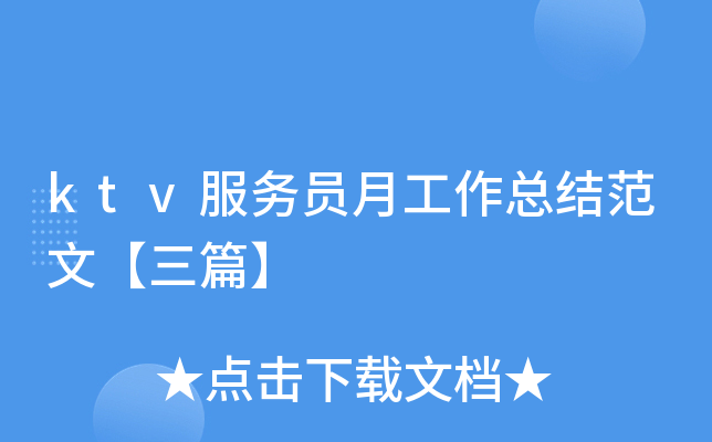 ktv服务员月工作总结范文【三篇】