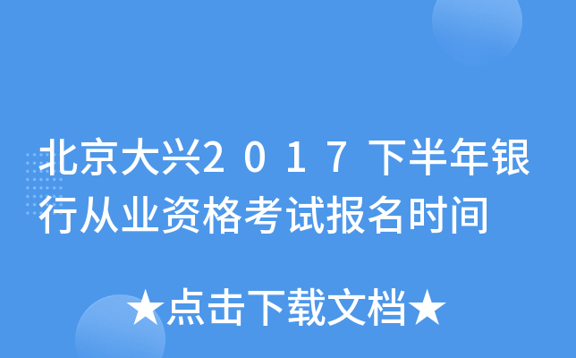 北京大兴2017下半年银行从业资格考试报名时间