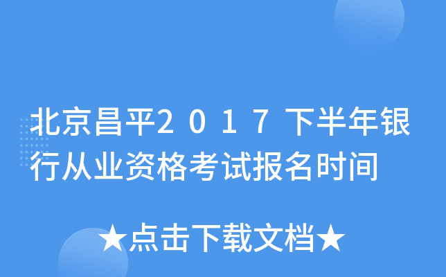 北京昌平2017下半年银行从业资格考试报名时间