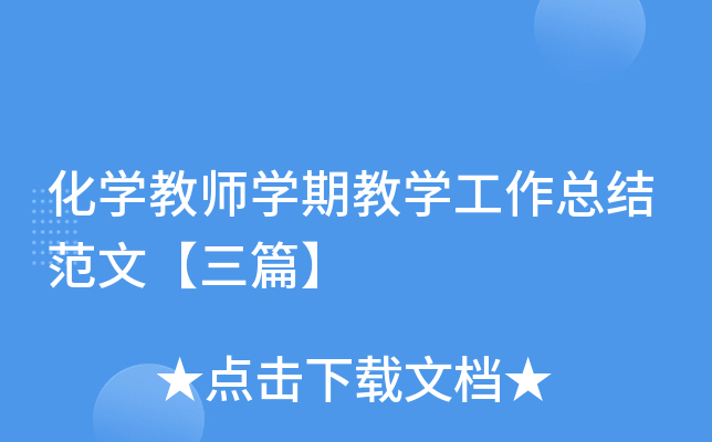 化开云kaiyun(中国)教师开云kaiyun(中国)期教开云kaiyun(中国)工作总结范文【三篇】