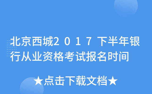 北京西城2017下半年银行从业资格考试报名时间