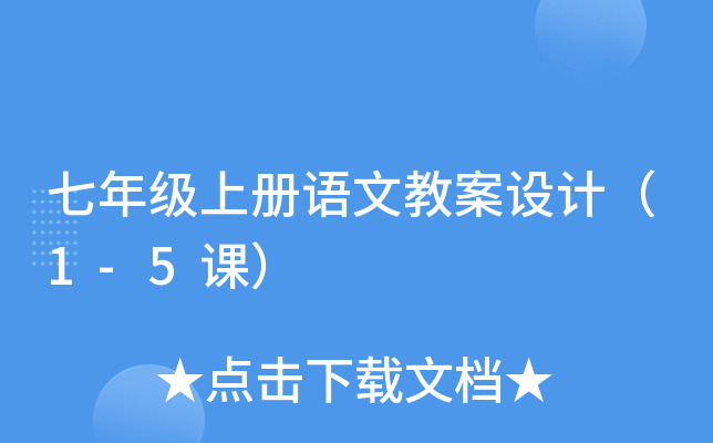 七年级上册语文教案设计（1-5课）