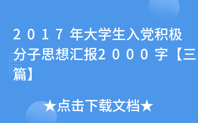 2017年大开云kaiyun(中国)生入党积极分子思想汇报2000字【三篇】