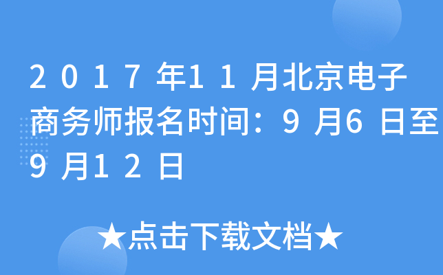 2017年11月北京电子商务师报名时间：9月6日至9月12日