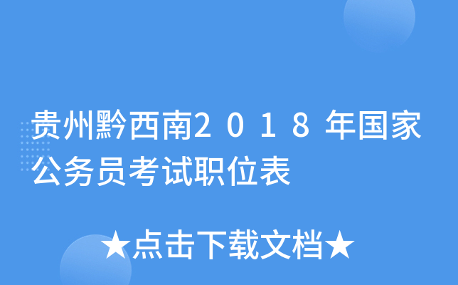 贵州黔西南2018年国家公务员考试职位表