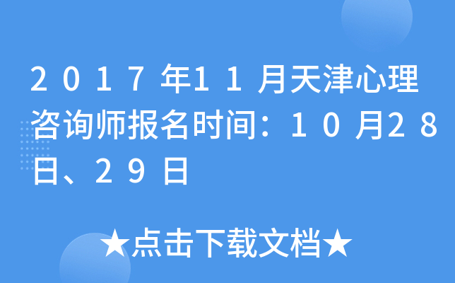 2017年11月天津心理咨询师报名时间：10月28日、29日