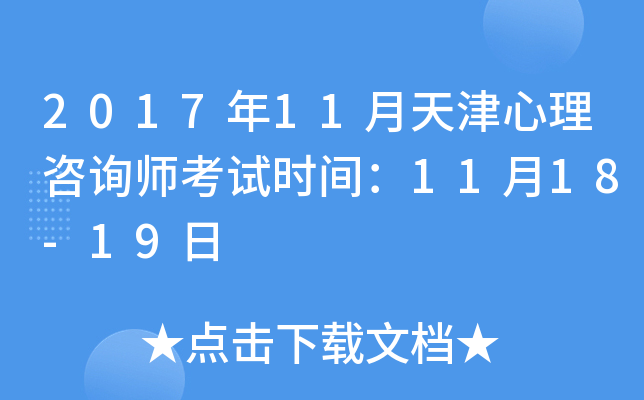 2017年11月天津心理咨询师考试时间：11月18-19日