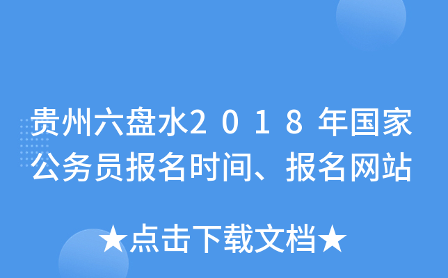 贵州六盘水2018年国家公务员报名时间、报名网站