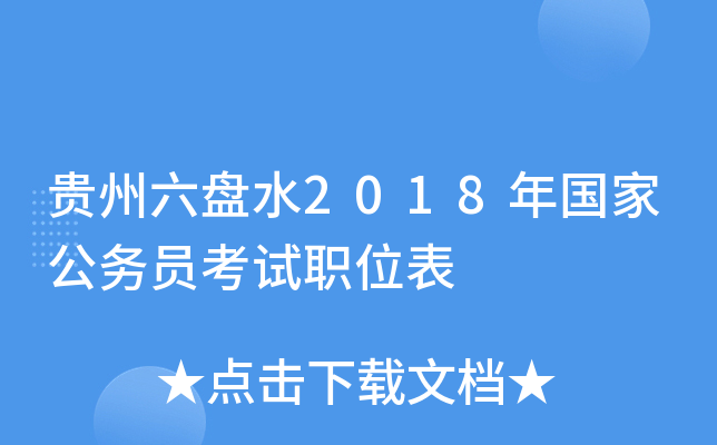 贵州六盘水2018年国家公务员考试职位表