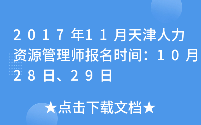 2017年11月天津人力资源管理师报名时间：10月28日、29日