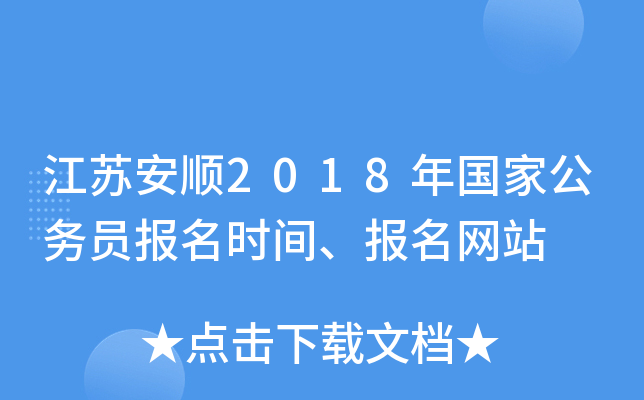 江苏安顺2018年国家公务员报名时间、报名网站