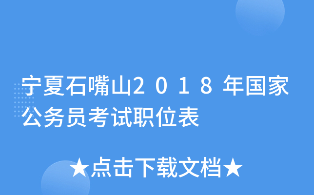 宁夏石嘴山2018年国家公务员考试职位表