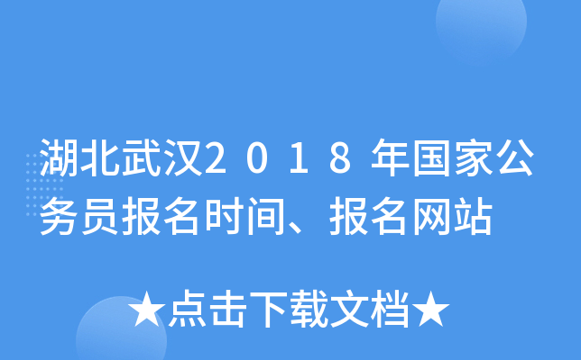 湖北武汉2018年国家公务员报名时间、报名网站