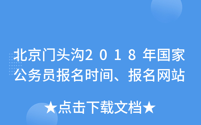 北京门头沟2018年国家公务员报名时间、报名网站