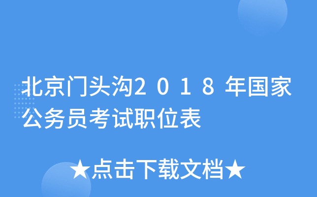 北京门头沟2018年国家公务员考试职位表