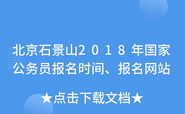 北京石景山2018年国家公务员报名时间、报名网站