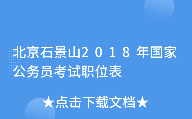 北京石景山2018年国家公务员考试职位表
