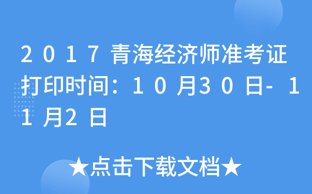 2017青海经济师准考证打印时间：10月30日-11月2日