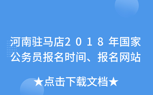 河南驻马店2018年国家公务员报名时间、报名网站