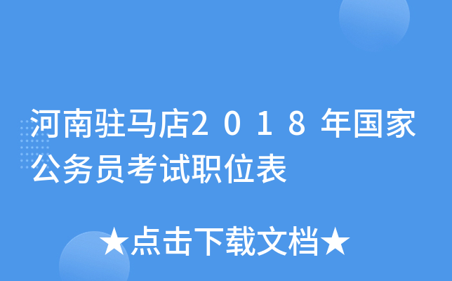 河南驻马店2018年国家公务员考试职位表