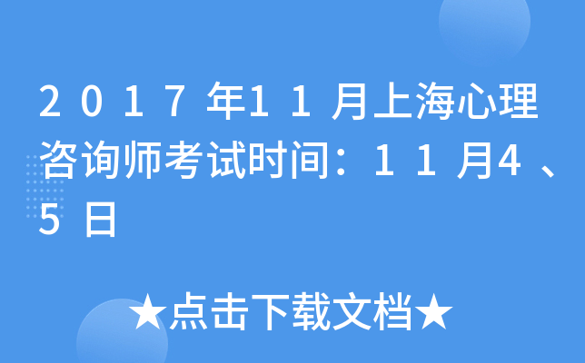 2017年11月上海心理咨询师考试时间：11月4、5日