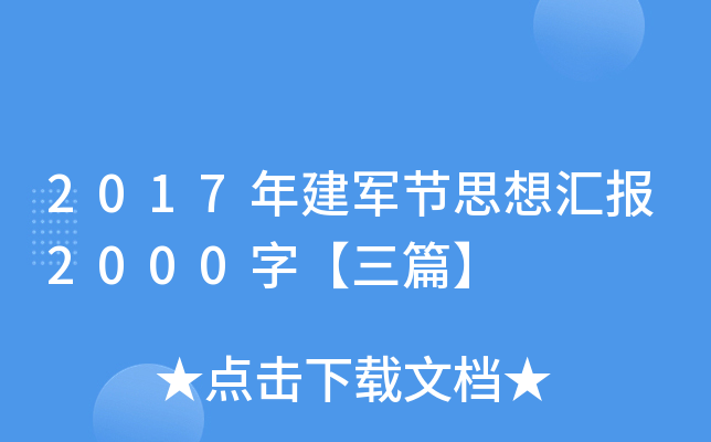 2017年建军节思想汇报2000字【三篇】