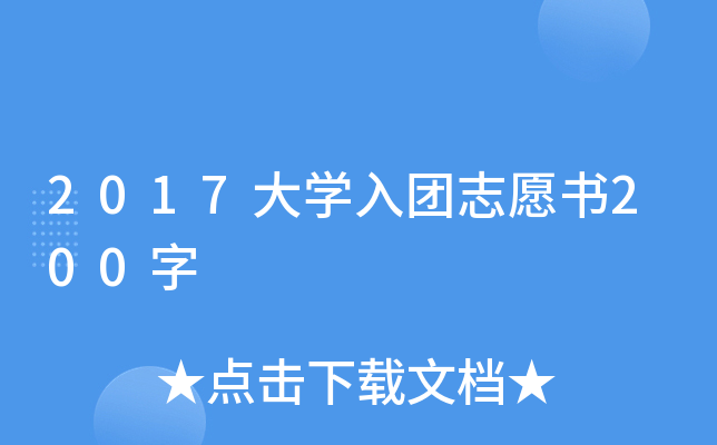 2017大开云kaiyun(中国)入团志愿书200字