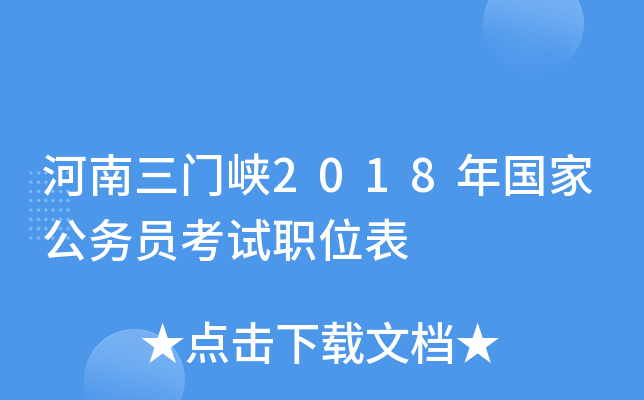 河南三门峡2018年国家公务员考试职位表