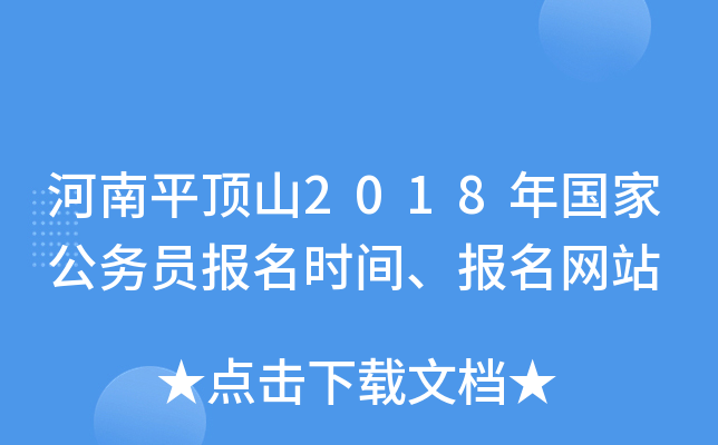 河南平顶山2018年国家公务员报名时间、报名网站