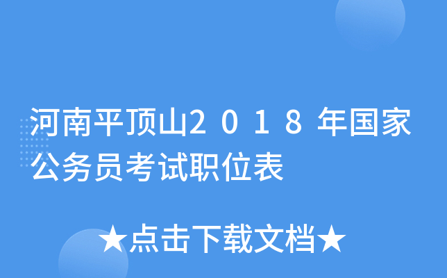 河南平顶山2018年国家公务员考试职位表