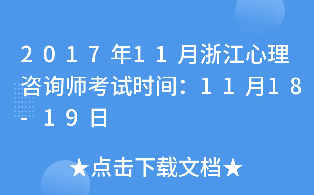2017年11月浙江心理咨询师考试时间：11月18-19日