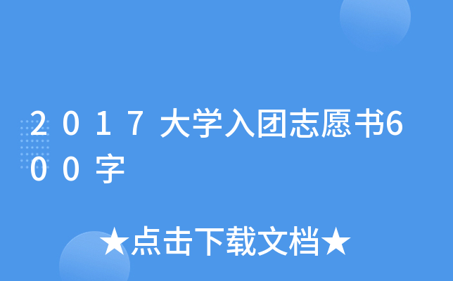 2017大开云kaiyun(中国)入团志愿书600字
