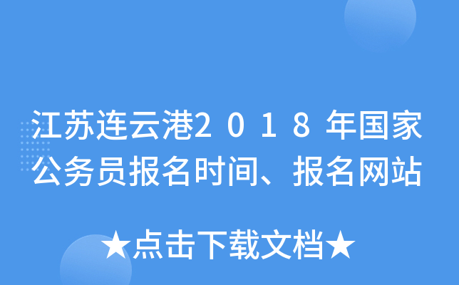 江苏连云港2018年国家公务员报名时间、报名网站