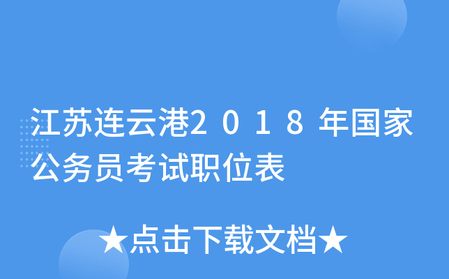 江苏连云港2018年国家公务员考试职位表