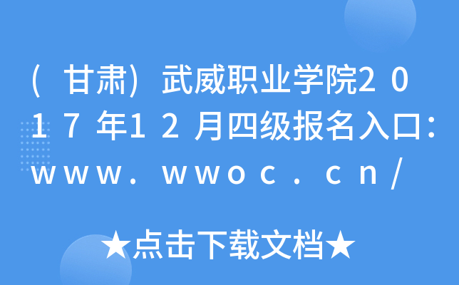 (甘肃)武威职业开云kaiyun(中国)院2017年12月四级报名入口：www.wwoc.cn/