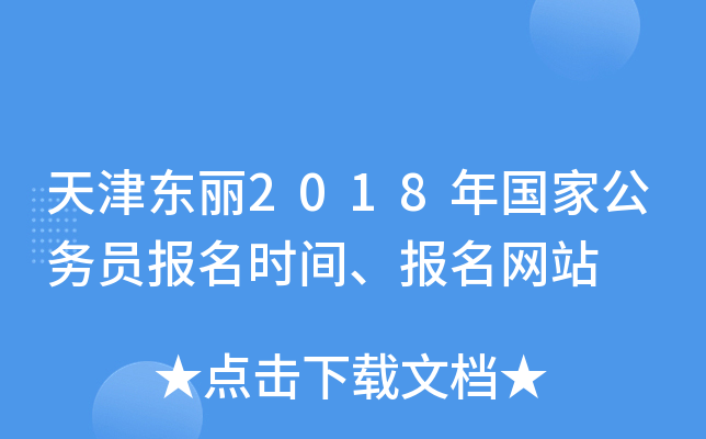 天津东丽2018年国家公务员报名时间、报名网站