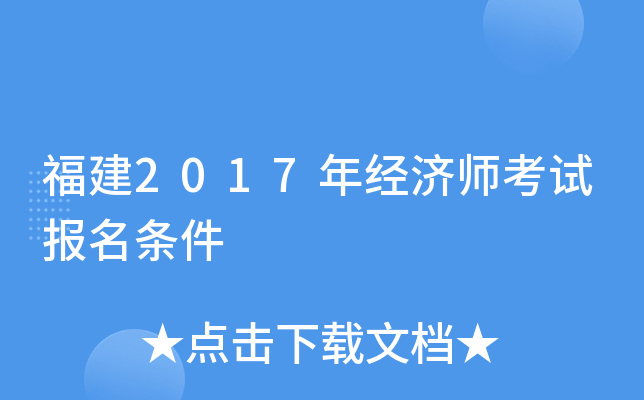 福建2017年经济师考试报名条件
