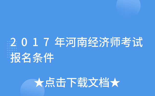 2017年河南经济师考试报名条件