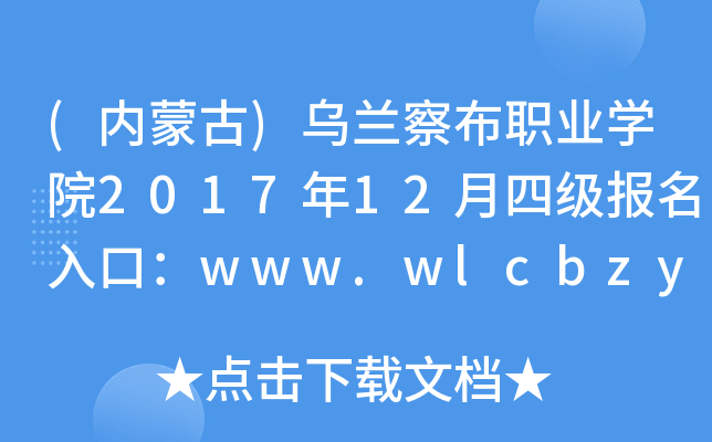 (内蒙古)乌兰察布职业开云kaiyun(中国)院2017年12月四级报名入口：www.wlcbzyxy.com.cn