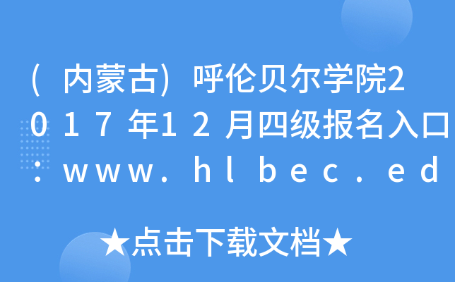 (ɹ)ױѧԺ201712ļڣwww.hlbec.edu.cn