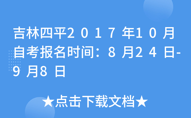 ������ƽ2017��10���Կ�����ʱ�䣺8��24��-9��8��