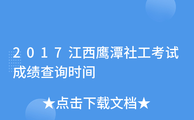 2017江西鹰潭社工考试成绩查询时间